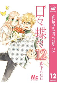 楽天kobo電子書籍ストア 日々蝶々 12 森下suu 楽天kobo電子書籍ストア 日々蝶々 12 森下suu